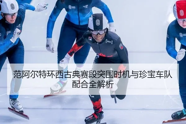 fan-a-er-te-huan-xi-gu-dian-sai-duan-tu-wei-shi-ji-yu-zhen-bao-che-dui-pei-he-quan-jie-xi-2-160.jpg