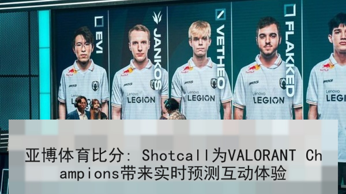 亚博体育比分: Shotcall为VALORANT Champions带来实时预测互动体验