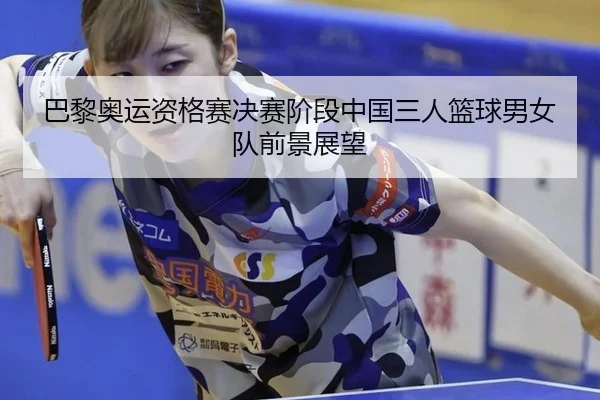 ba-li-ao-yun-zi-ge-sai-jue-sai-jie-duan-zhong-guo-san-ren-lan-qiu-nan-nv-dui-qian-jing-zhan-wang-3-797.jpg
