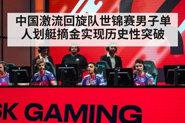 中国激流回旋队世锦赛男子单人划艇摘金实现历史性突破