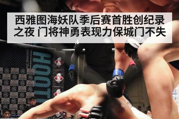 西雅图海妖队季后赛首胜创纪录之夜 门将神勇表现力保城门不失